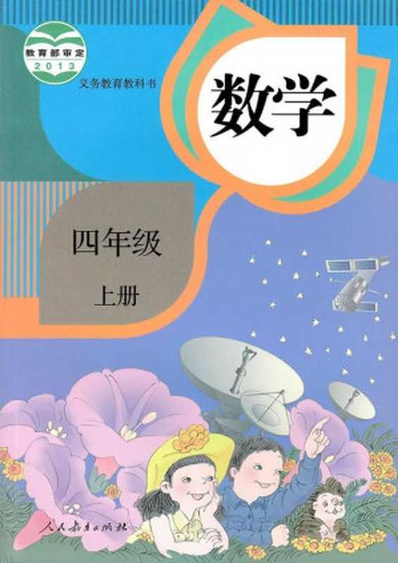 义务教育教科书·数学四年级上册·人教版(课程教材研究所 小学数学课程教材研究开发中心)(人民教育出版社 2013)