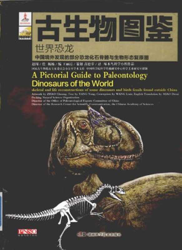 古生物图鉴  世界恐龙（赵闯 [绘]; 杨杨 [编]; 王丽霞 [策划]）（湖南科学技术出版社 2013）