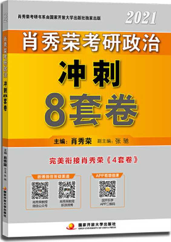肖秀荣2021考研政治冲刺8套卷(肖秀荣)(国家开放大学出版社 2020)