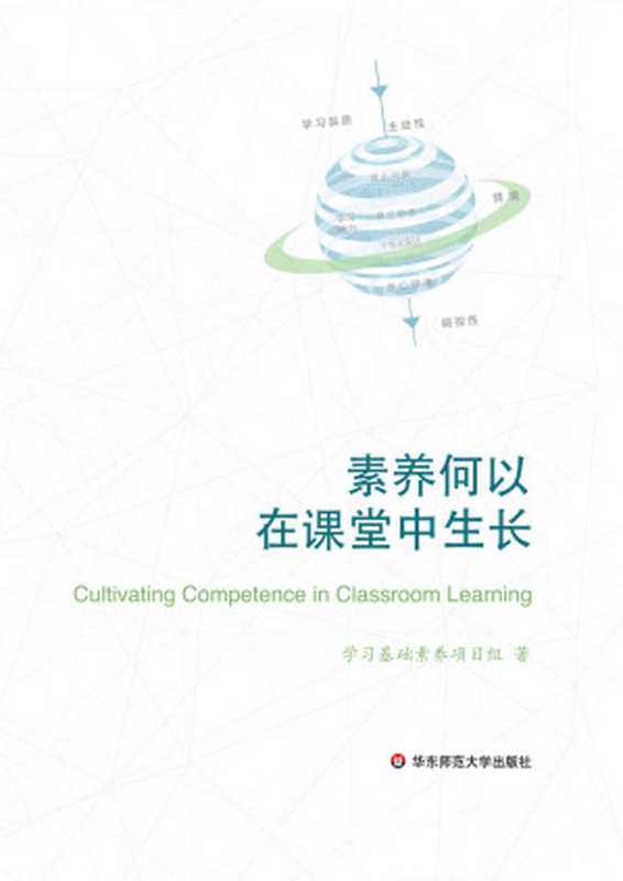 素养何以在课堂中生长(立足“核心素养” 整合研究与实践 在课堂教学变革和内涵发展上的“更高一层”。)(学习基础素养项目组)(华东师范大学出版社 2017)