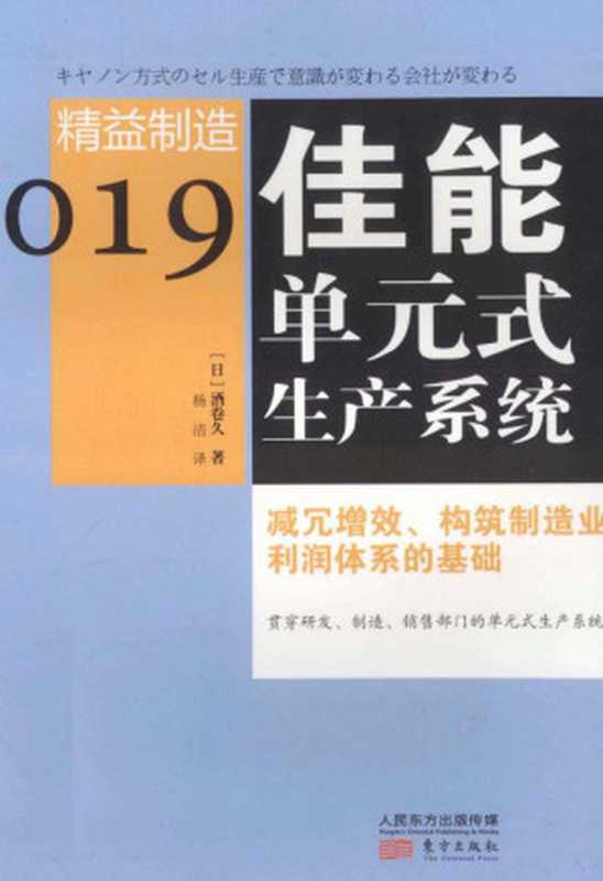 佳能单元式生产系统((日)酒卷久著;杨洁译)(2014)