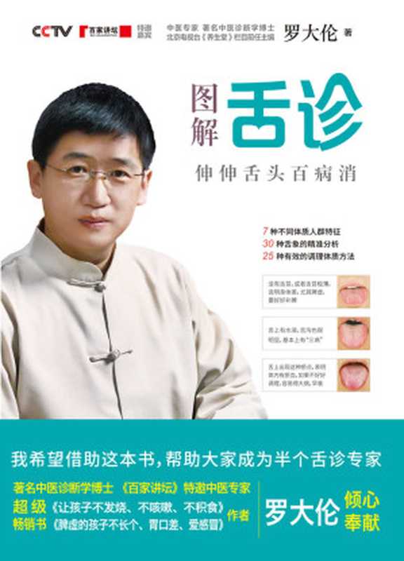 图解舌诊 伸伸舌头百病消（罗大伦 [羅大倫]）（江西科学技术出版社 2015）
