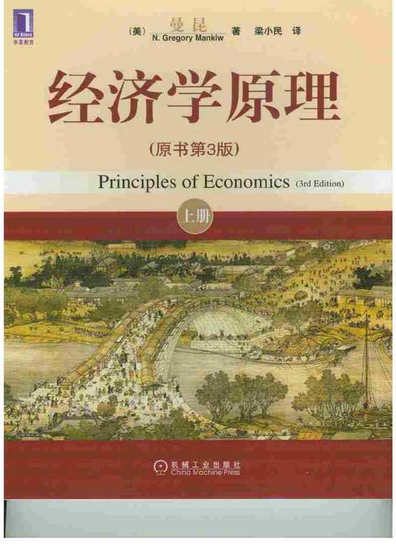 曼昆经济学原理（N.格里高利·曼昆）（2010）
