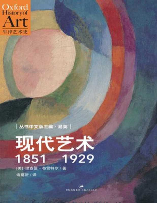 现代艺术 1851—1929  资本主义和再现（[美] 理查德·布雷特尔）（上海人民出版社 2013）