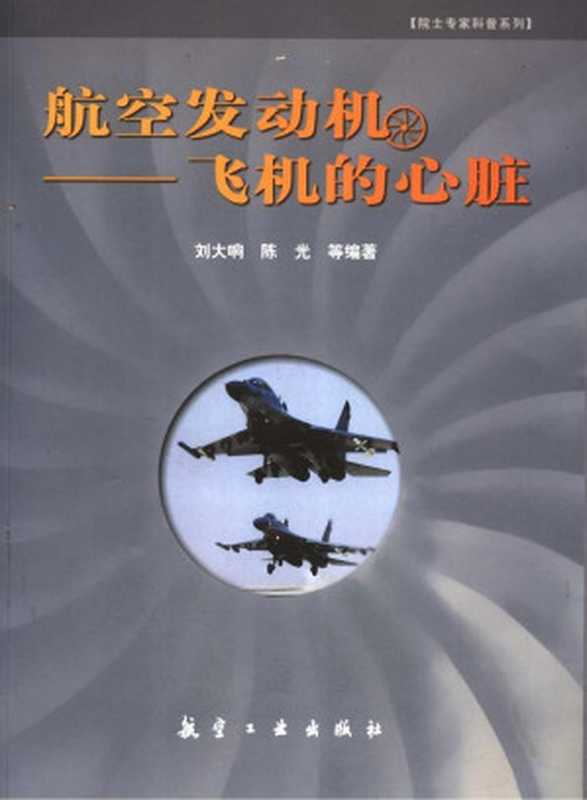 航空发动机(刘大响 陈光)(航空工业出版社 2003)