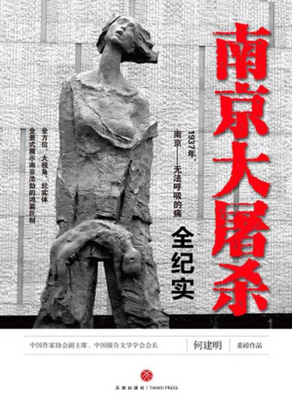 南京大屠殺全紀實（何建明 [何建明]）（江蘇鳳凰教育出版社 2014）