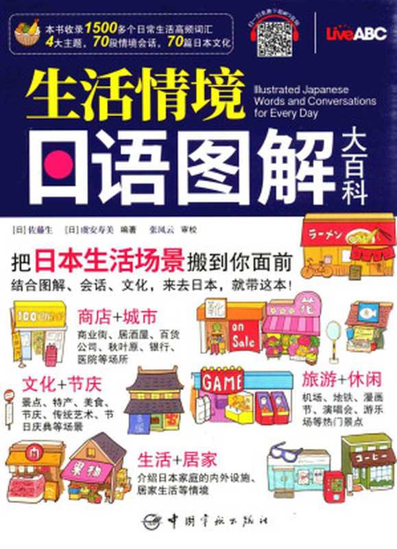 生活情境日语图解大百科（佐藤生 虞安寿美）（中国宇航出版社）