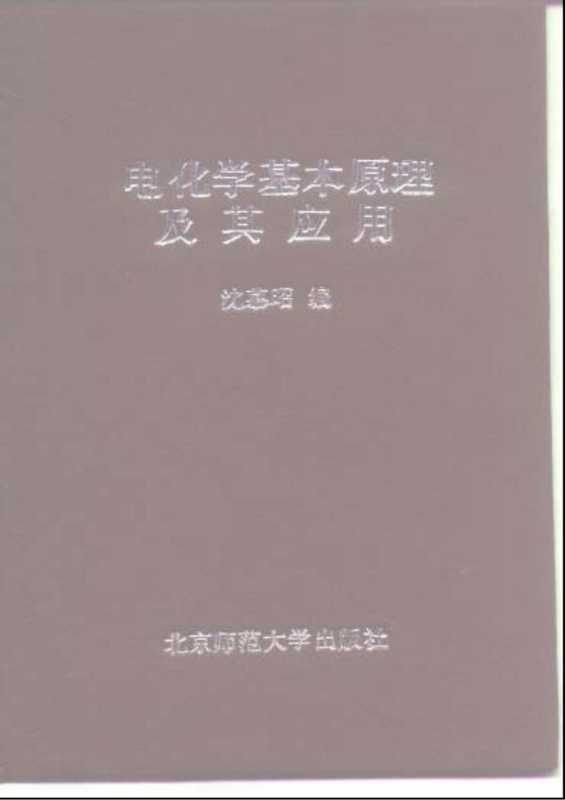 电化学基本原理及其应用01.pdf(电化学基本原理及其应用01.pdf)
