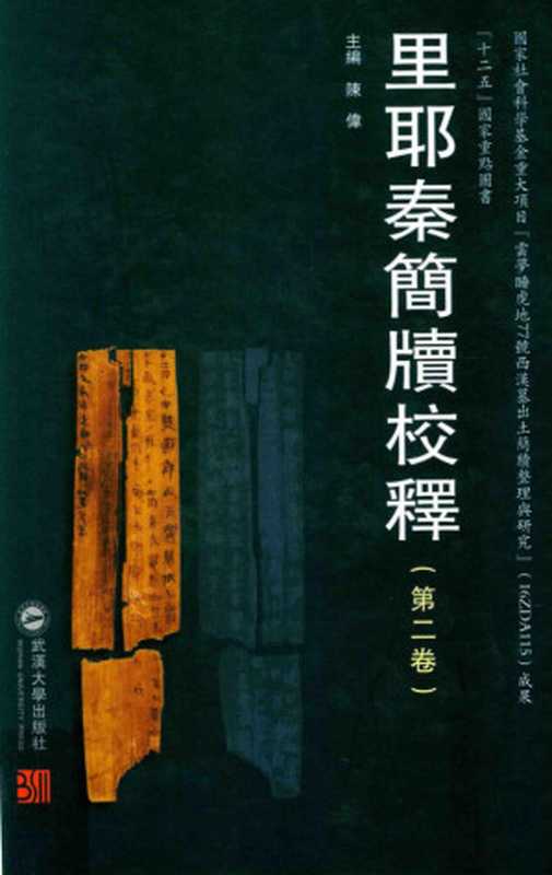 里耶秦简牍校释（第2卷）（陈伟）（Wuhan University Press 2018）