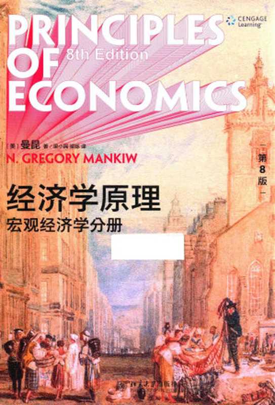 经济学原理(第8版) 宏观经济学分册（N.格里高利·曼昆(N. Gregory Mankiw)[美] & 梁小民(译) & 梁砾(译)）（北京大学出版社 2020）