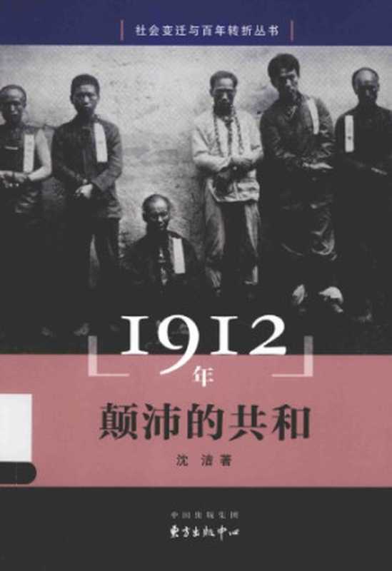 1912年 颠沛的共和[社会变迁与百年转折丛书]（沈洁）（东方出版中心 2015）
