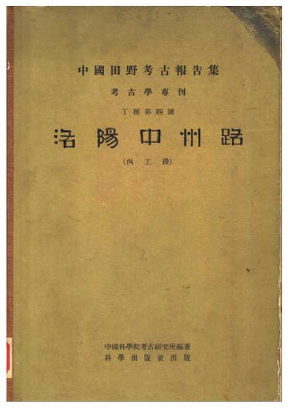 04.丁种第四 洛阳中州路（西工段）报告与图版 合并本（安志敏 林寿晋编 苏秉琦结语）【传送门】.pdf（中国田野考古报告集·考古学专刊·丁种）（科学出版社 1959）