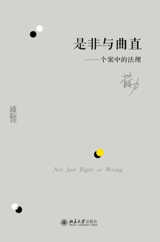 是非与曲直——个案中的法理（苏力 [苏力]）（北京大學出版社 2019）