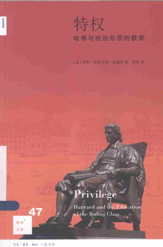 特权 哈佛与统治阶层的教育(罗斯·格雷格里·多塞特)(生活·读书·新知三联书店 2015)