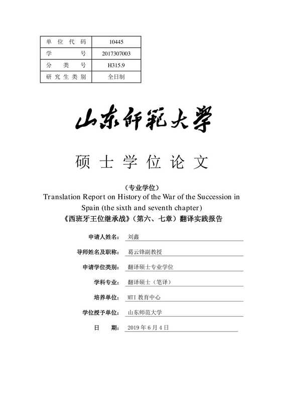 刘鑫. 《西班牙王位继承战》（第六、七章）翻译实践报告[D].山东师范大学 2019.（刘鑫. 《西班牙王位继承战》（第六、七章）翻译实践报告[D].山东师范大学 2019.）