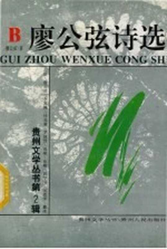廖公弦诗选（廖公弦著）（贵阳 贵州人民出版社 1994）