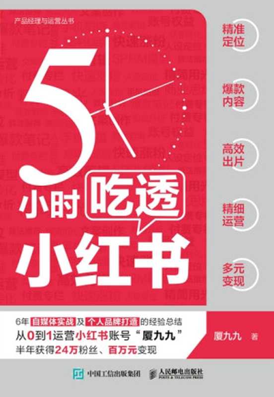 5小时吃透小红书（厦九九）（人民邮电出版社 2022）