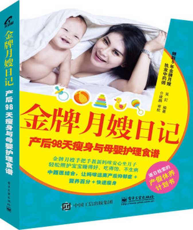 金牌月嫂日记 产后98天瘦身与母婴护理食谱(吴奵)(电子工业出版社 2015)