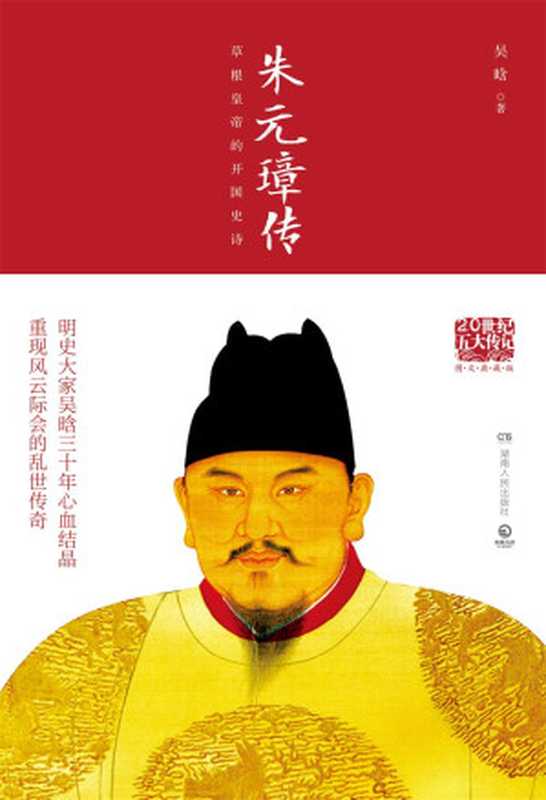 朱元璋传(吴晗)(2018)