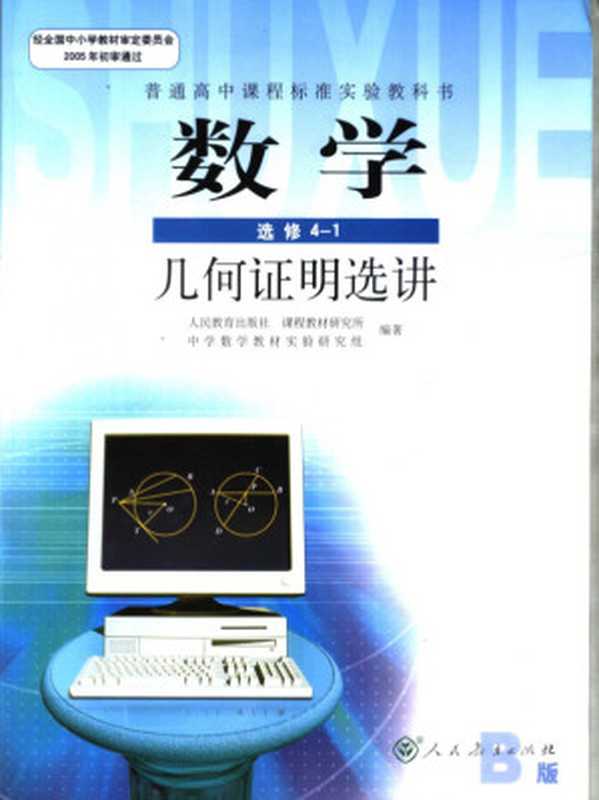 数学B版 选修4-1 几何证明选讲（人民教育出版社 课程教材研究所 中学数学教材实验研究组）（人民教育出版社 2005）