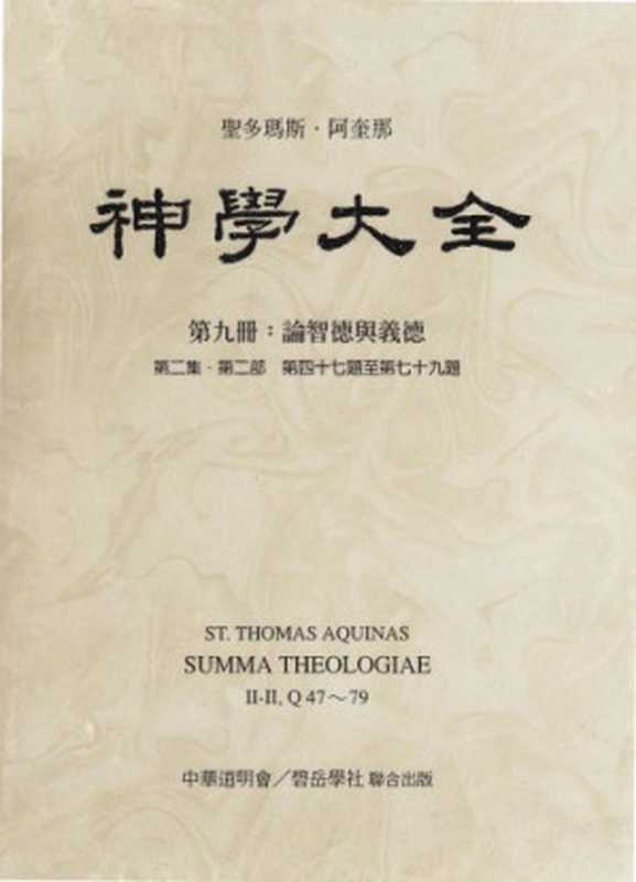 神学大全 (09) 论智德与义德（Saint Thomas Aquinas ; 聖多瑪斯‧阿奎那）