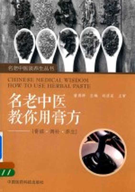 名老中医教你用膏方 膏滋 调补 养生(唐博祥主编)(北京 中国医药科技出版社 2018)