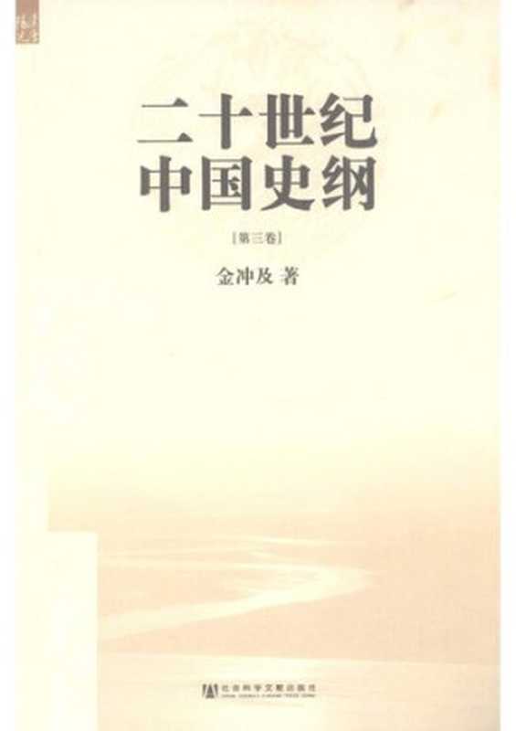 二十世纪中国史纲(第三卷)(金冲及)(社会科学文献出版社 2009)