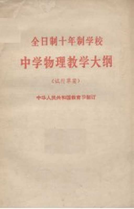 全日制十年制学校中学物理教学大纲 试行草案(中华人民共和国教育部制订)(北京 人民教育出版社 1978)