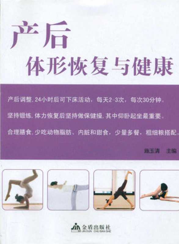 产后体形恢复与健康(施玉清)(金盾出版社 2012)