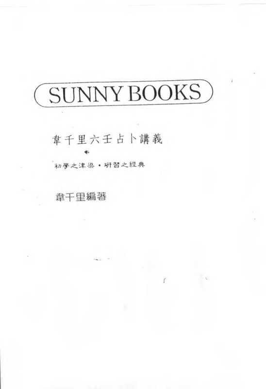 韦千里六壬讲义(韦千里)