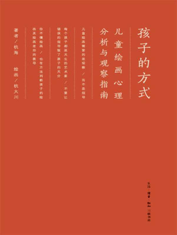 孩子的方式 儿童绘画心理分析与观察指南（杭海）（生活·读书·新知三联书店 2017）