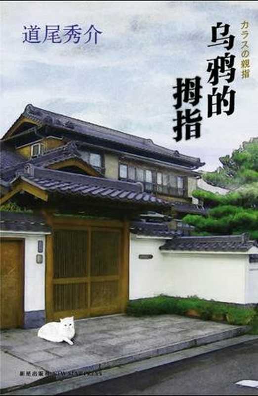 乌鸦的拇指（[日] 道尾秀介）（新星出版社 2011）
