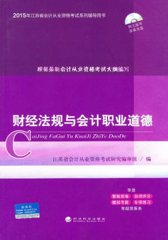 财经法规与会计职业道德（江苏省会计从业资格考试研究编审组编 [江苏省会计从业资格考试研究编审组编]）（经济科学出版社）