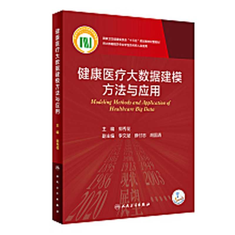 健康医疗大数据建模方法与应用（郭秀花）（人民卫生出版社 2022）