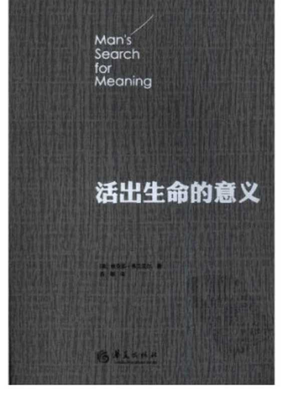活出生命的意义(〔美〕维克多·弗兰克尔著;吕娜译)(华夏出版社 2010)