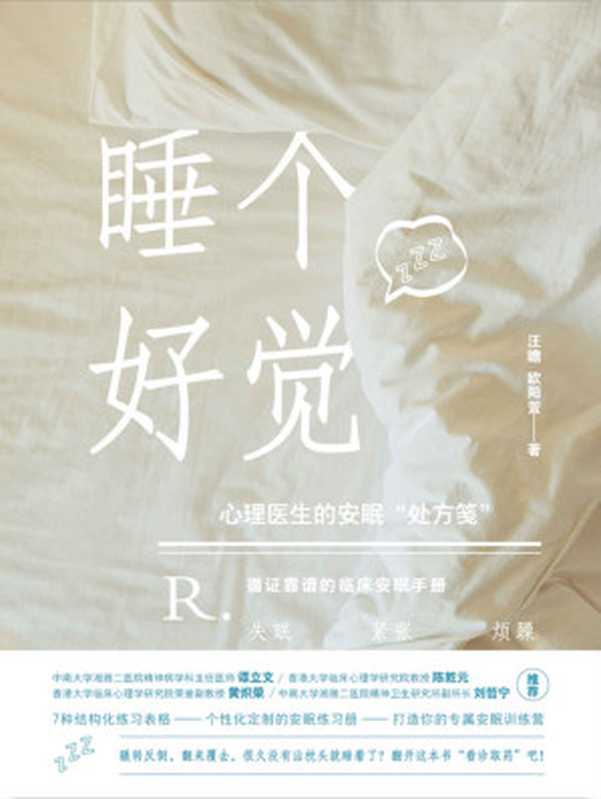 睡个好觉（汪瞻）（中信出版集团 2021）