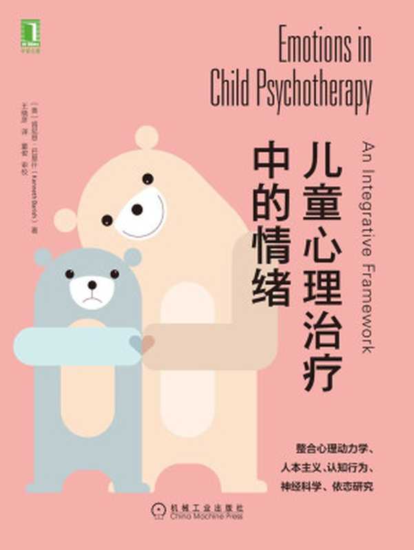 儿童心理治疗中的情绪(本书整合心理动力学、人本主义、认知行为、神经科学、依恋研究于一体；儿童心理治疗师必读)（肯尼思·巴里什(Kenneth Barish)）（北京华章图文信息有限公司 2020）