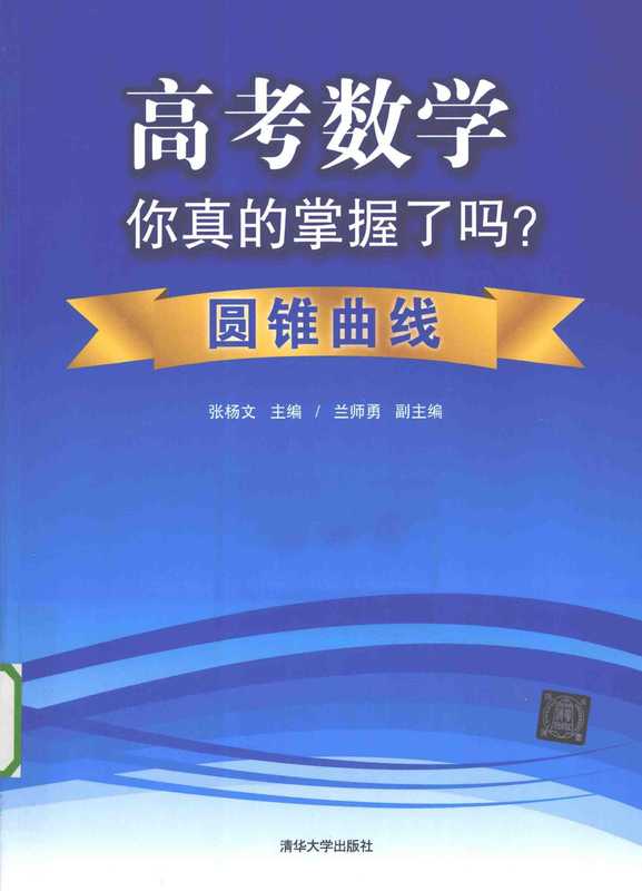 高考数学你真的掌握了吗_圆锥曲线（张扬文）（清华大学出版社）