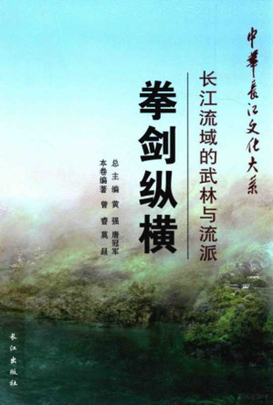 拳剑纵横 长江流域的武林与流派（曾睿、莫晸）（长江出版社 2014）