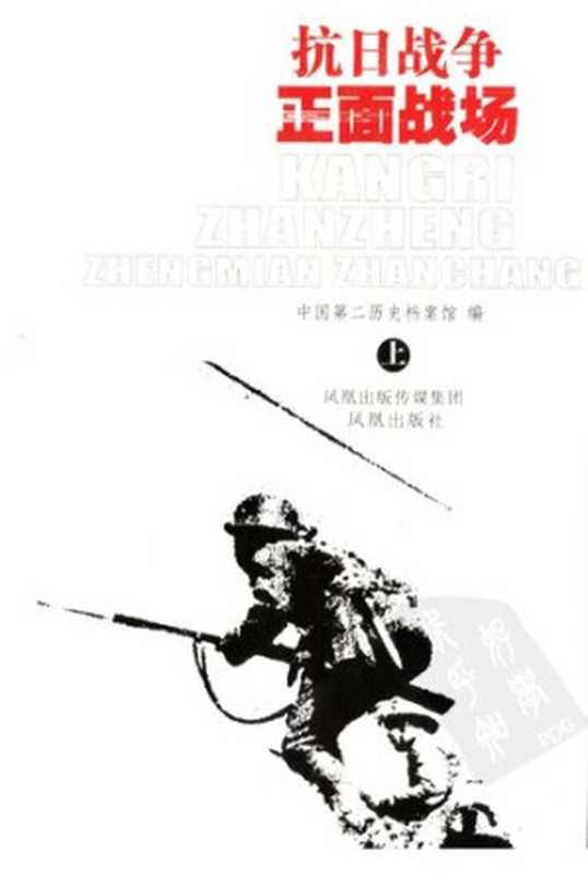 抗日战争正面战场（上）（中国第二历史档案馆）（凤凰出版社 2005）