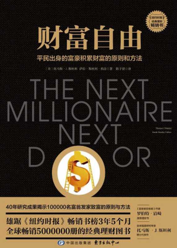 财富自由（托马斯·J.斯坦利（Thomas J.Stanley） & 萨拉·斯坦利·弗洛（Sarah Stanley Fallaw））（东方出版中心 2019）