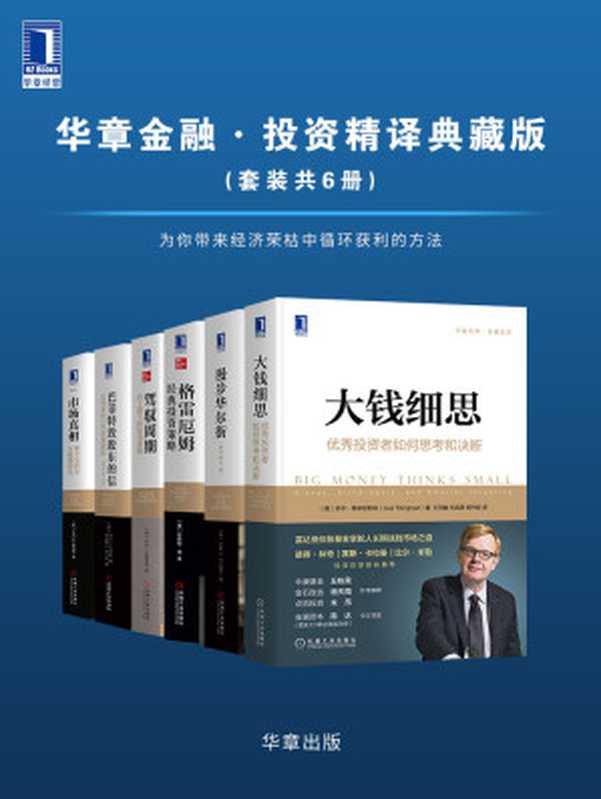 华章金融·投资精译典藏版（套装共6册）为你带来经济荣枯中循环获利的方法（乔尔·蒂林哈斯特 & 珍妮特·洛 & 乔治·达格尼诺 & 沃伦E.巴菲特 & 杰克D.施瓦格 & 伯顿G.马尔基尔 [乔尔·蒂林哈斯特 & 珍妮特·洛 & 乔治·达格尼诺 & 沃伦E.巴菲特 & 杰克D.施瓦格 & 伯顿G.马尔基尔]）（2020）