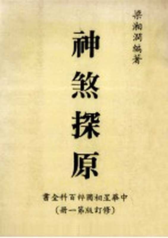 神煞探原（梁湘润编著）（行卯出版社 1981）