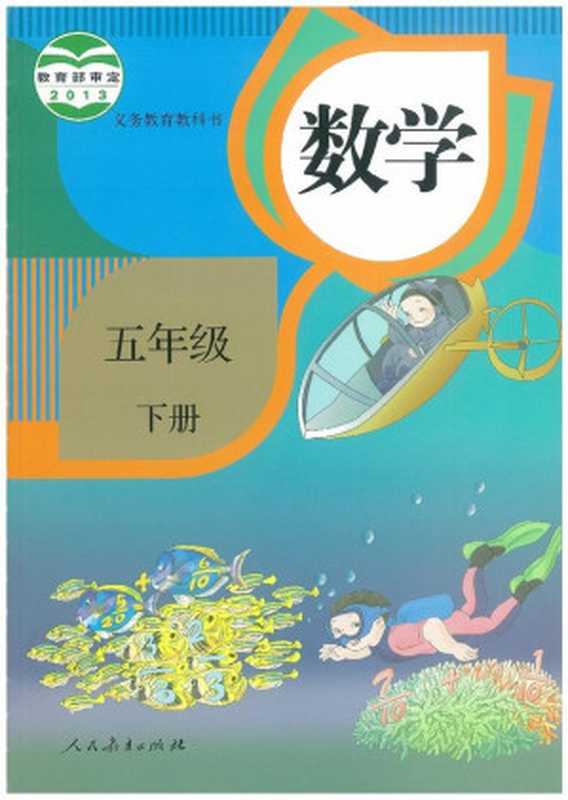 义务教育教科书·数学五年级下册·人教版(课程教材研究所 小学数学课程教材研究开发中心)(人民教育出版社 2013)