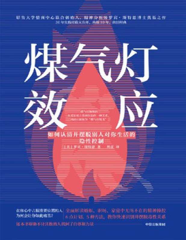 煤气灯效应 如何认清并摆脱别人对你生活的隐性控制（[美]罗宾·斯特恩 [[美]罗宾·斯特恩]）（中信出版社 2020）