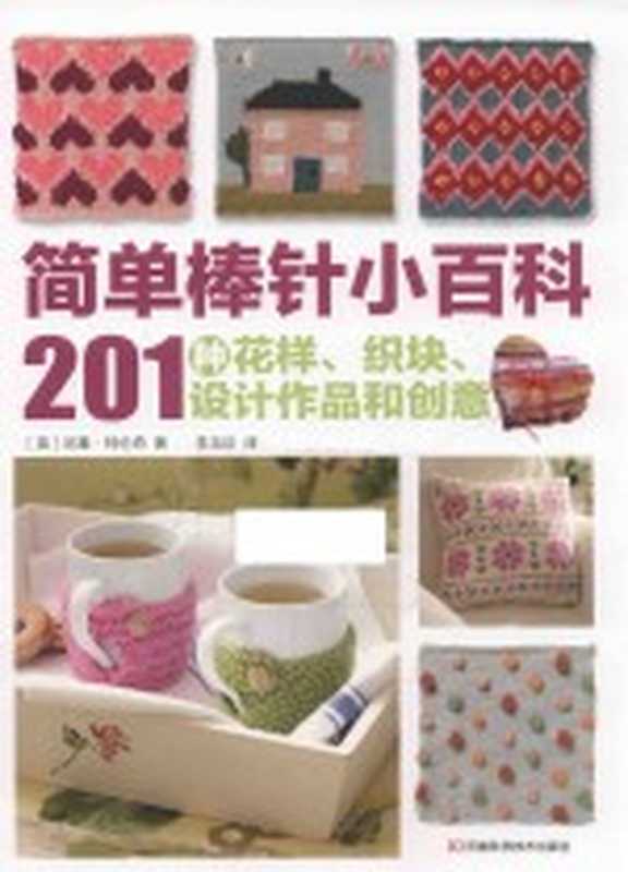 简单棒针小百科 201种花样、织块、设计作品和创意((英)尼基·特伦奇著;李玉珍译)(郑州 河南科学技术出版社 2016)