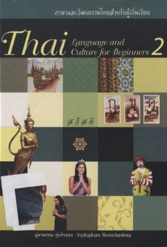 Thai Language and Culture for Beginners 2（Hoonchamlong Y.）