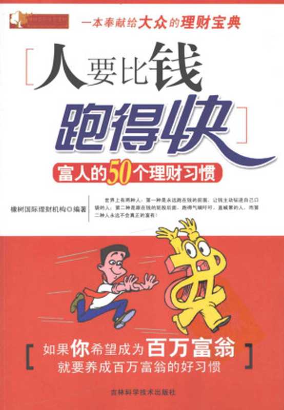 人要比钱跑得快 富人的50个理财习惯（橡树国际理财机构编著）