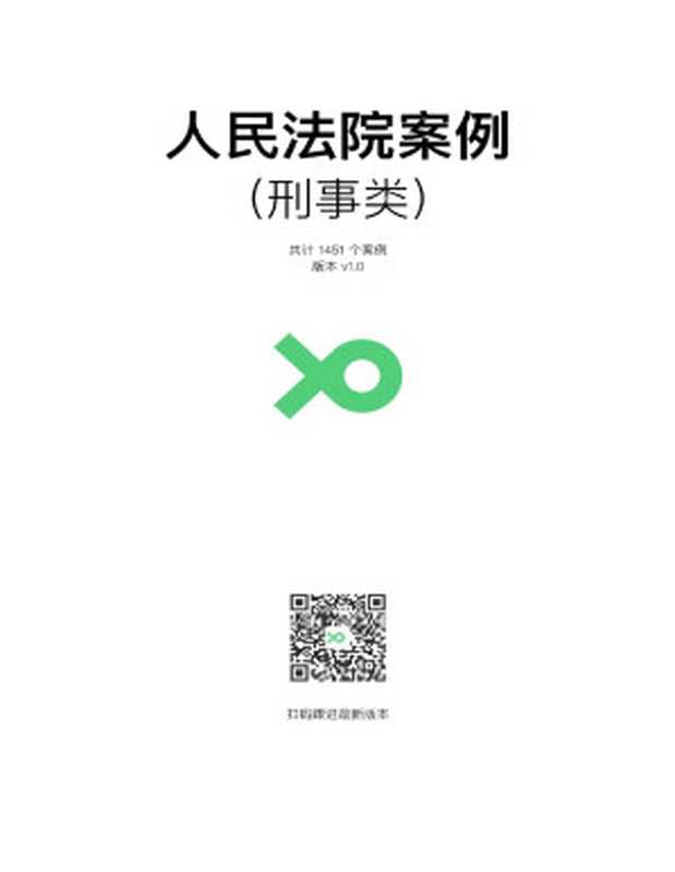 人民法院案例（刑事类）（legalgeek）（2024）