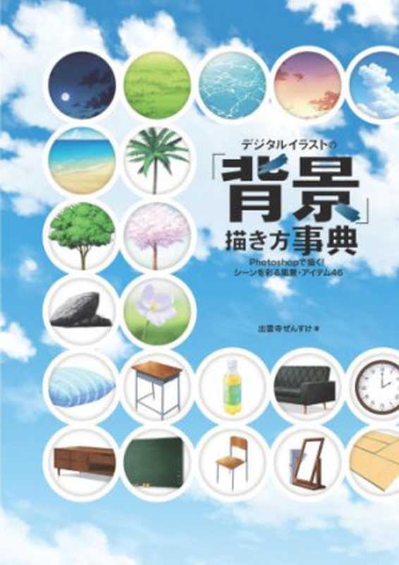 デジタルイラストの「背景」描き方事典 Photoshopで描く!シーンを彩る風景・アイテム46(出雲寺ぜんすけ Zensuke Izumoji)(SBクリエイティブ 2015)
